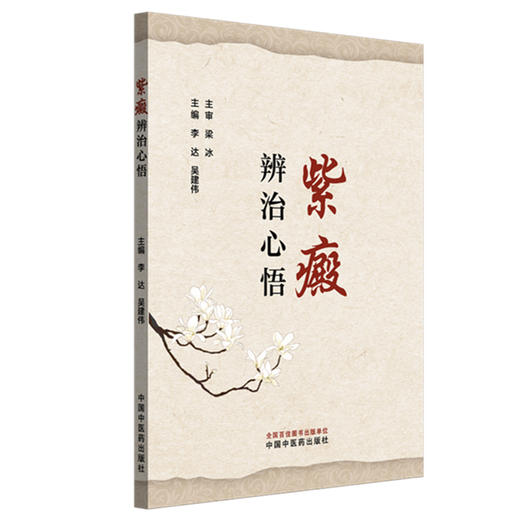 紫癜辨治心悟 李达 吴建伟 主编 中国中医药出版社 中医临床 书籍 商品图4