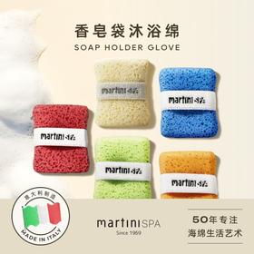 意大利martinispa玛尔缇妮-香皂袋沐浴棉手套（21x15.5x2.5cm）
