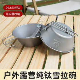 【纯钛户外雪拉碗】户外纯钛便携式雪拉碗多功能露营折叠手柄雪拉杯登山咖啡杯炊饮具