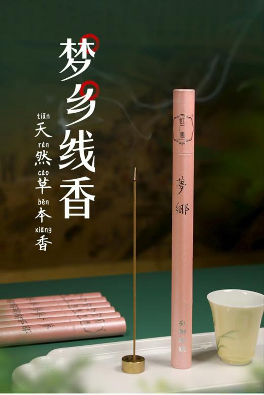 梦乡香 盘香线香 助眠香 商品图0