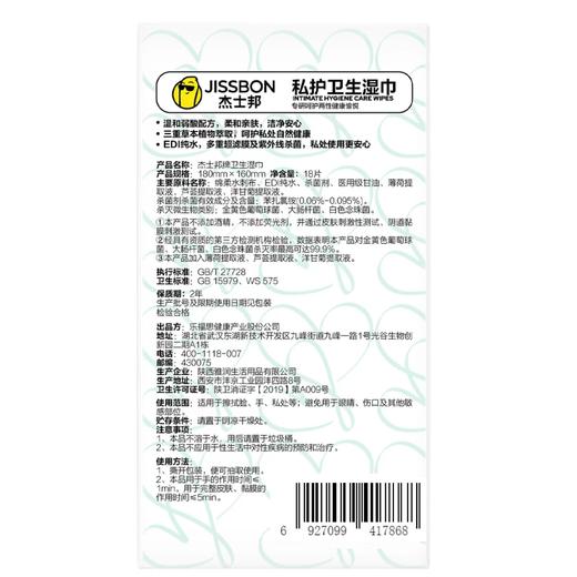 杰士邦私护卫生湿巾独立装18片（JSS18） 商品图2