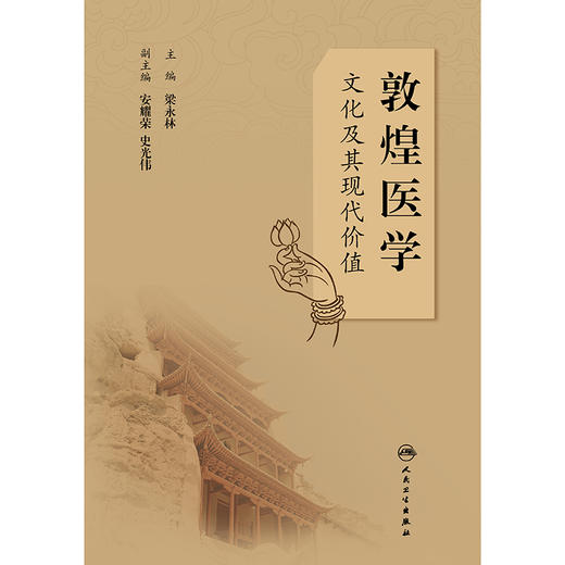 【预售】敦煌医学文化及其现代价值 商品图1