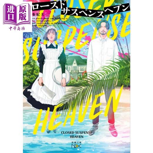 【中商原版】所有人都死了的天国 五条纪夫 日文原版日韩 クローズドサスペンスヘブン 商品图0