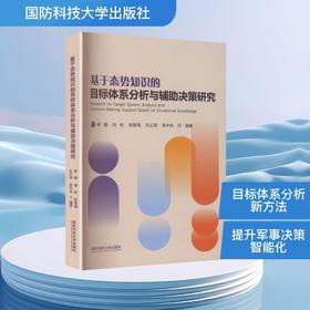 基于态势知识的目标体系分析与辅助决策研究