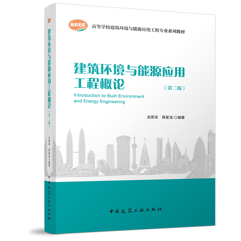 建筑环境与能源应用工程概论（第二版）（附数字资源）