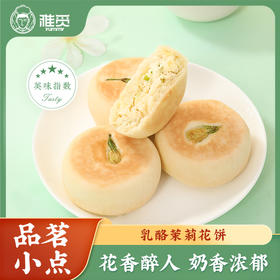 雅觅 乳酪茉莉花饼280g 8枚夹心糕点元气馅饼 休闲食品零食点心