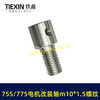 【货号01714】DIY改装轴775/755电机改装件电机改电钻转换轴5MM内径螺牙M10*1.5螺纹 商品缩略图7