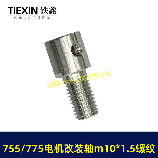 【货号01714】DIY改装轴775/755电机改装件电机改电钻转换轴5MM内径螺牙M10*1.5螺纹 商品图7