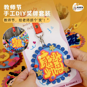 教师节礼物创意奖牌幼儿园奖杯小学生勋章手工diy材料包送女老师