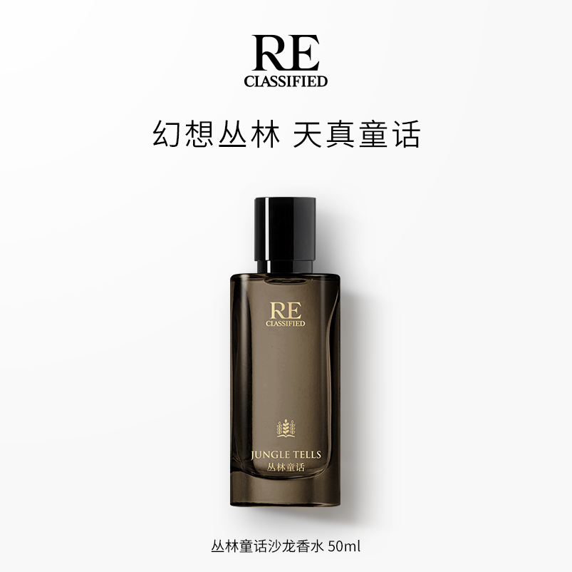 【新品上市】丛林童话沙龙香水50ml