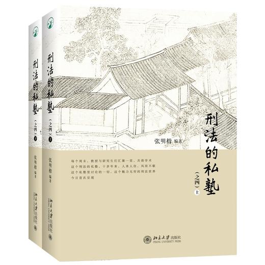 刑法的私塾（之四）（上、下）（亲笔签名版） 商品图0