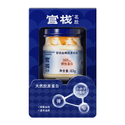 【亲友福利 官栈内购专享 | 19.9元】新品上市 官栈金蝶胶原花胶63g-尝鲜装 商品图1