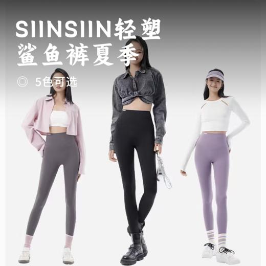 SIINSIIN轻塑鲨鱼裤夏季 | 【下单赠袜子一双】全新三抗冰皮科技 收腹提臀防卷边运动紧身裤 跑步健身外穿百搭打底裤 商品图0