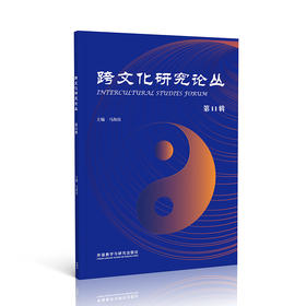 跨文化研究论丛