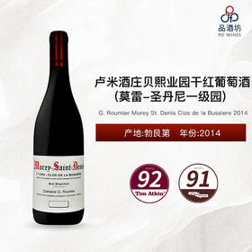 2014 G. Roumier Morey St. Denis Clos de la Bussiere 卢米酒庄贝熙业园(莫雷-圣丹尼一级园)干红葡萄酒 2014