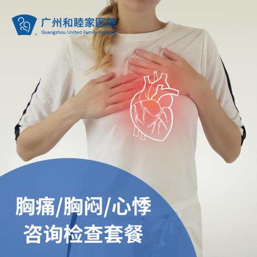 胸痛/胸闷/心悸咨询检查套餐_心内科 商品图0