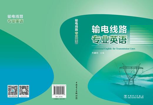 输电线路专业英语 商品图1