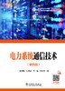 电力系统通信技术（第四版） 商品缩略图1