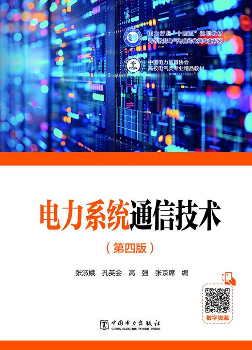 电力系统通信技术（第四版） 商品图1