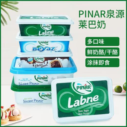 【中欧班列精选】土耳其进口泉源Labne涂抹鲜奶酪原制即食莱巴鲜奶奶酪160g/180g/盒 商品图0