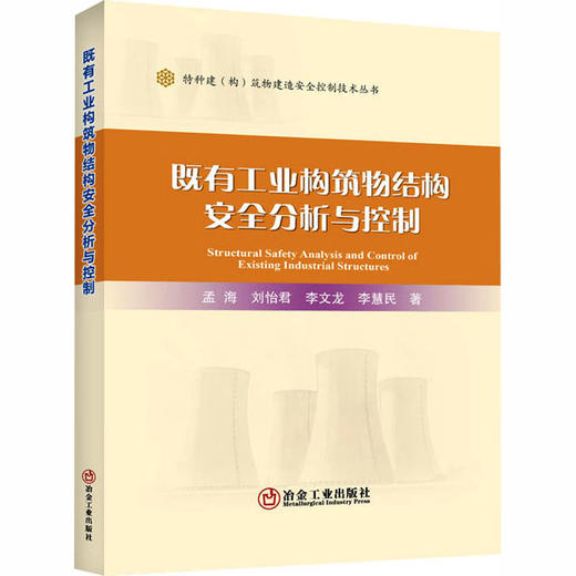 既有工业构筑物结构安全分析与控制 商品图0