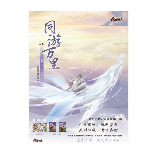 同游万里 : 《食物语》美术设定集（随书附赠：立院日明信片、奶汤锅子鱼光栅卡）· 《食物语》陪伴企划——官方设定集第三册 · 收录至“妙语言梦”版本内容。 商品图10