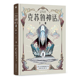 克苏鲁神话.4.土墩 (美) H.P.洛夫克拉夫特著 ; 屈畅, 邹运旗译