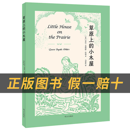 草原上的小木屋白海豹丛书[美]劳拉·英格斯·怀德著/马爱农译明天出版社 商品图1