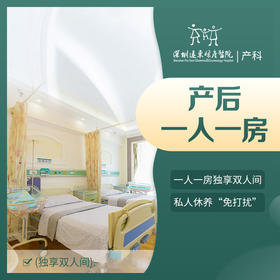 [孕妈福利]产后一人一房独享双人间（房源有限，提前预定，具体以实际入住情况为准。）-远东罗湖院区-4楼产科