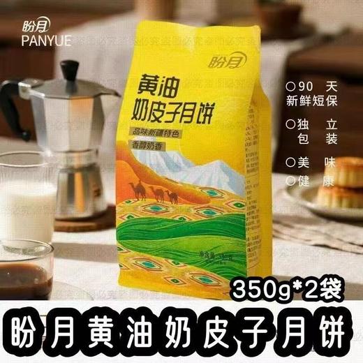 新疆盼月黄油奶皮子月饼新疆特产美食 商品图3
