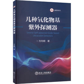 几种氧化物基紫外探测器