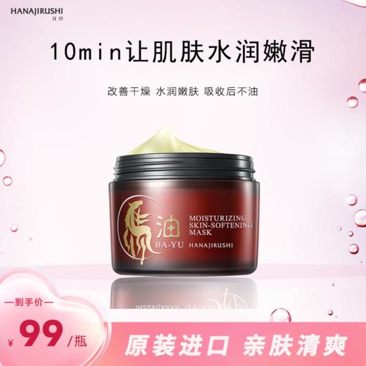 花印马油滋润嫩肤面膜180g 商品图1