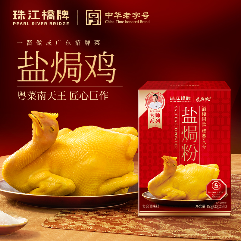 珠江桥牌 盐焗粉150g盒装 1盒/2盒/3盒/4盒