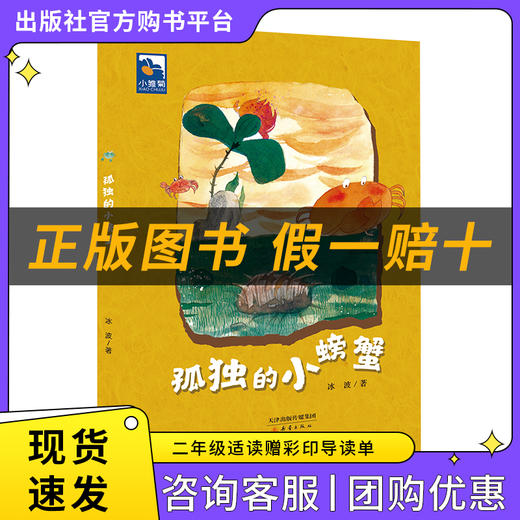 二年级适读《孤独的小螃蟹》《小游击队员》《一年的光阴》（上下册）《彼得的老房子》《成语故事》（上下册） 商品图1