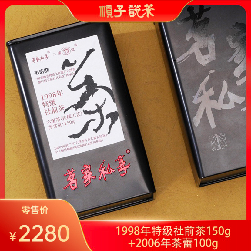 濡菲丨1998年特级社前茶老六堡150g+2006年茶蕾100g