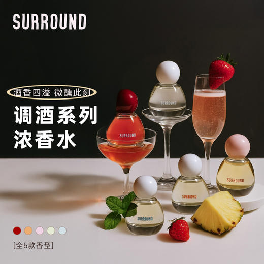 SURROUND特调酒系列COCKTAIL浓香水EDP微醺美食 商品图0