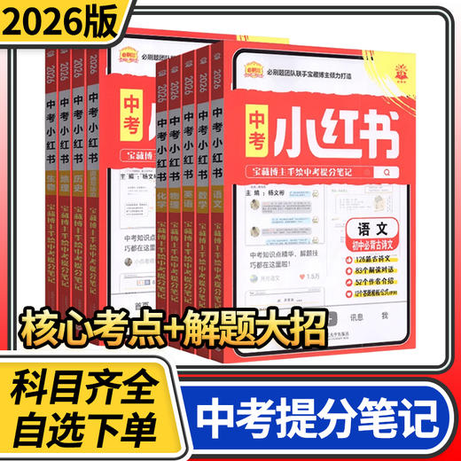2026中考小红书中考提分笔记数学物理化学语文英语生物政治地理历史小四门考点会考必刷题 商品图0