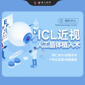 ICL近视人工晶体植入术