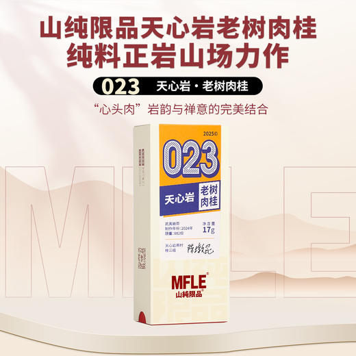 【山纯限品】2025年023天心岩老树肉桂17g 商品图0