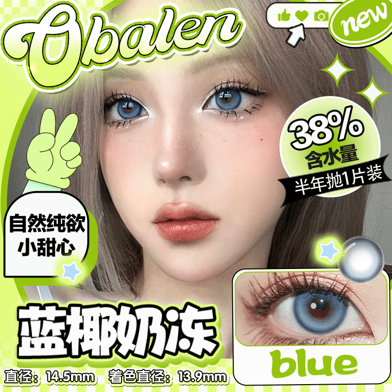 【蓝椰奶冻】14.5大直径半年抛美瞳1片装