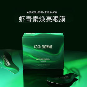 【中欧班列】新西兰品牌 可莱尼眼膜  Coco Brownie虾青素眼膜贴淡化黑眼圈细纹7片/盒 SZQR