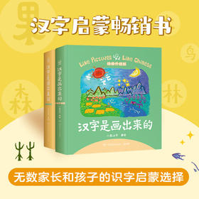 【3-8岁】汉字启蒙套装：《汉字是画出来的》+《汉字是拼出来的》