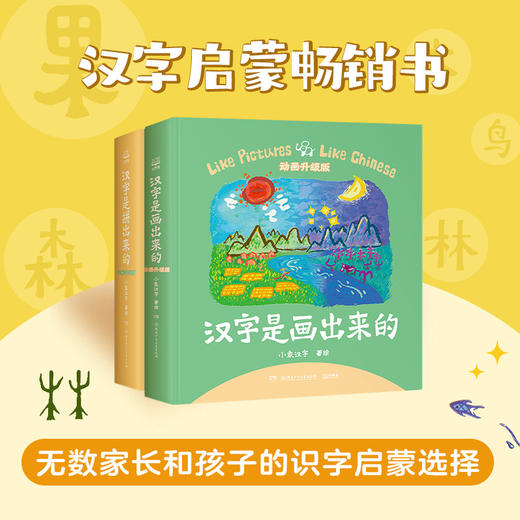 【3-8岁】汉字启蒙套装：《汉字是画出来的》+《汉字是拼出来的》 商品图0