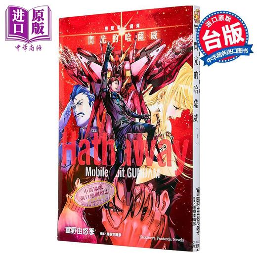 【中商原版】轻小说 机动战士钢弹 闪光的哈萨维 下 富野由悠季 台版轻小说 台湾角川出版 商品图1