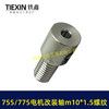 【货号01714】DIY改装轴775/755电机改装件电机改电钻转换轴5MM内径螺牙M10*1.5螺纹 商品缩略图1