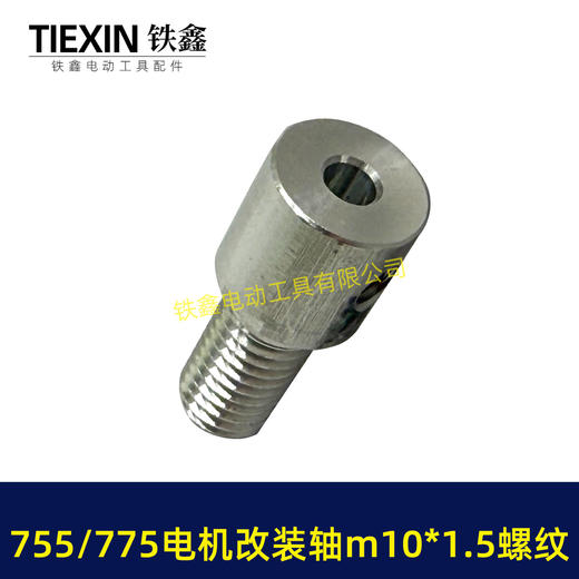 【货号01714】DIY改装轴775/755电机改装件电机改电钻转换轴5MM内径螺牙M10*1.5螺纹 商品图1