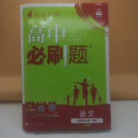 2026高中必刷题语文选择性必修中册