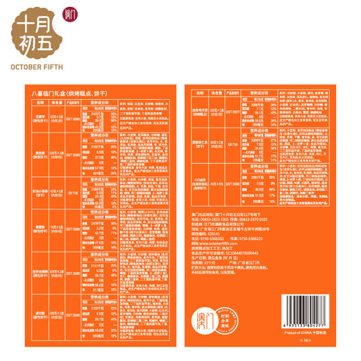 【节日礼盒】十月初五 八喜临门礼盒 858g 商品图2