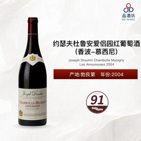 2004 Joseph Drouhin Chambolle Musigny Les Amoureuses 约瑟夫杜鲁安爱侣园(香波-慕西尼)红葡萄酒 2004