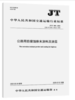 JT/T600-2025公路用防腐蚀粉末涂料及图层 商品缩略图0